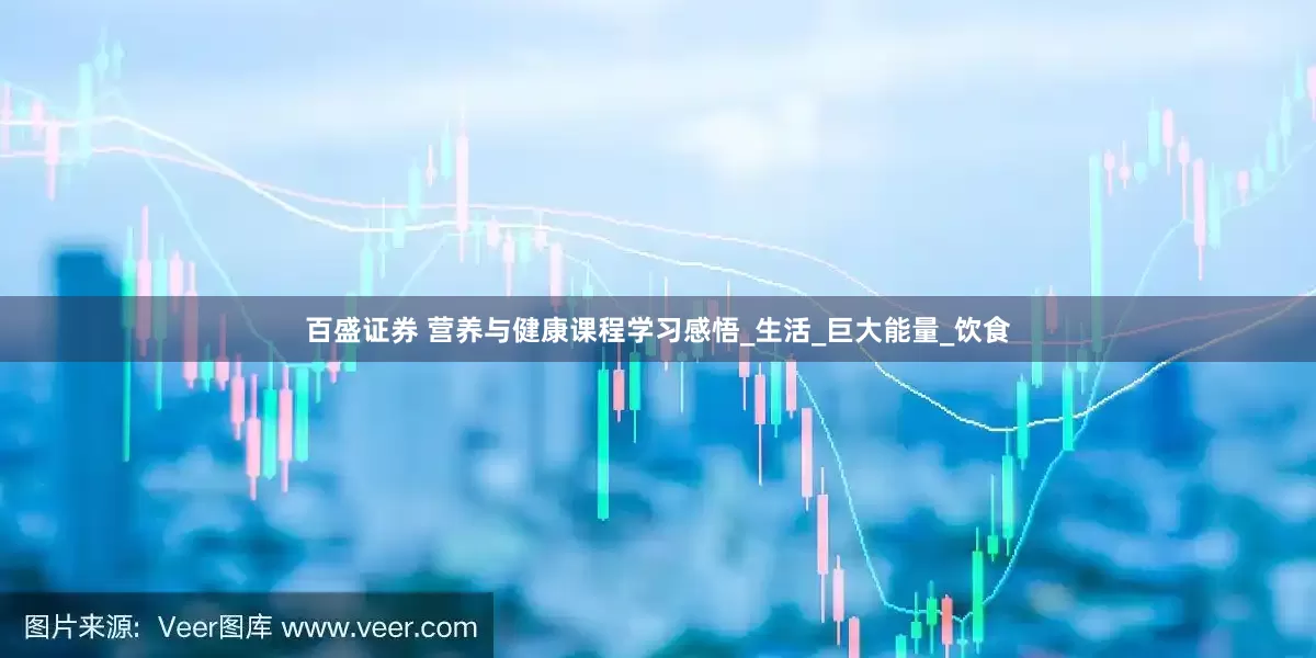 百盛证券 营养与健康课程学习感悟_生活_巨大能量_饮食