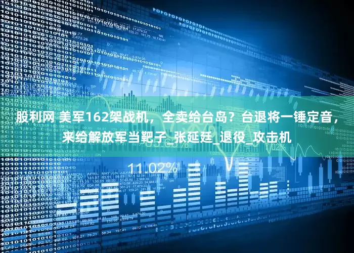 股利网 美军162架战机，全卖给台岛？台退将一锤定音，来给解放军当靶子_张延廷_退役_攻击机