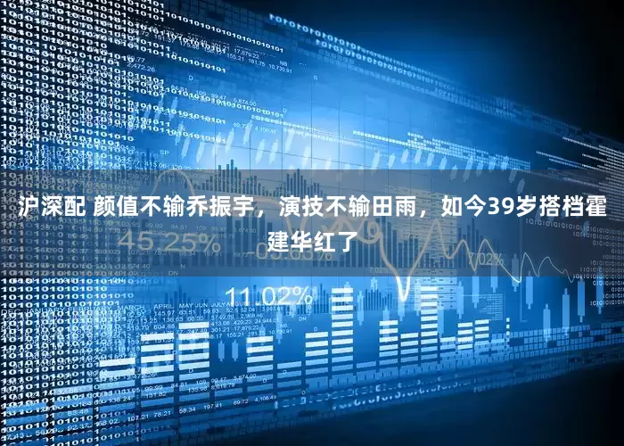 沪深配 颜值不输乔振宇，演技不输田雨，如今39岁搭档霍建华红了