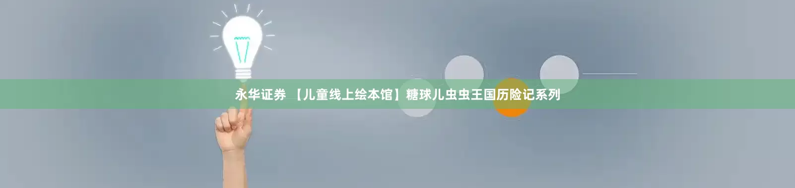 永华证券 【儿童线上绘本馆】糖球儿虫虫王国历险记系列